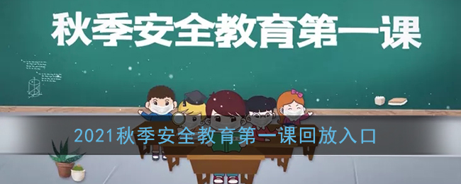 2021秋季安全教育第一课回放入口(2021洛阳秋季开学第一课回放地址)