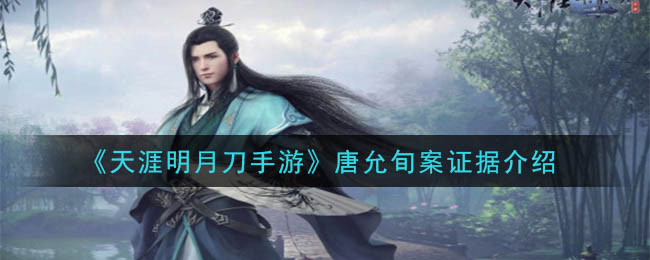 天涯明月刀手游唐允旬案答案是什么(唐允旬案证据介绍)