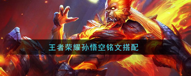 王者荣耀孙悟空铭文搭配(孙悟空铭文带什么)