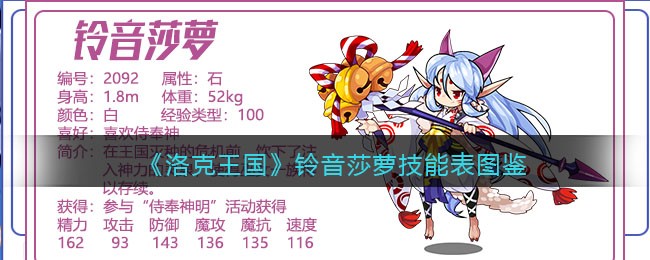 洛克王国铃音莎萝技能表(铃音莎萝怎么样/厉害吗)