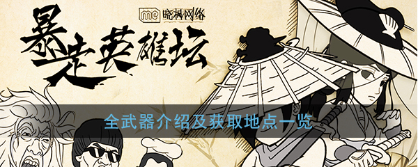 《暴走英雄坛》全武器装备属性介绍 武器装备获取地点汇总一览