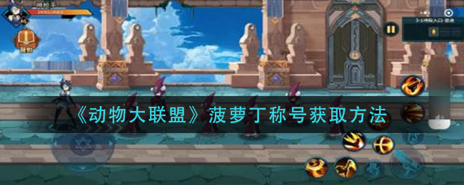 动物大联盟菠萝丁称号怎么获得(菠萝丁称号获取方法)