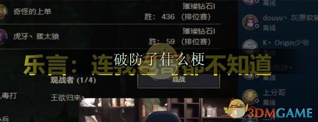 破防了是什么梗(破防了意思出处来源)