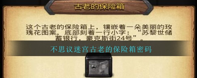 不思议迷宫古老的保险箱密码(古老的保险箱密码顺序是什么)