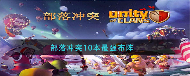 部落冲突10本最强布阵(10本最强防御阵营推荐)