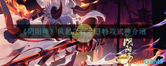 阴阳师超鬼王特攻式神有哪些(风起之森今日特攻式神介绍)