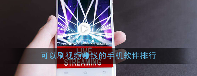 看视频赚钱，这些APP放心又靠谱！