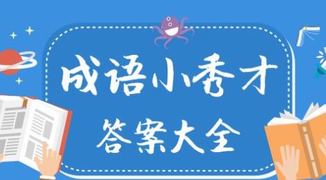 成语小秀才1(1000关答案汇总大全 微信小程序成语小秀才1_1000关答案)