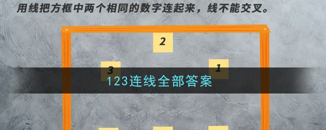 抖音123连线题不能交叉图(123连线全部答案)