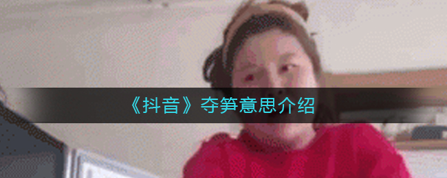 夺笋呐什么意思(夺笋是什么梗)