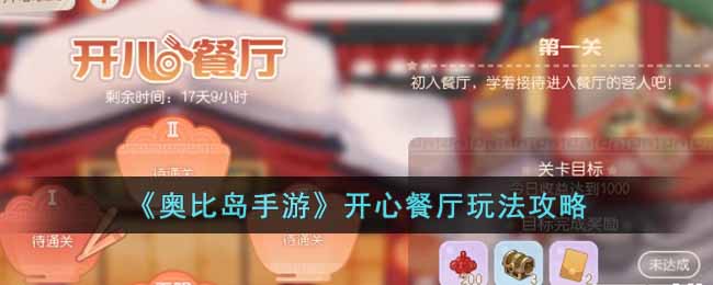 奥比岛开心餐厅怎么玩(开心餐厅玩法攻略)
