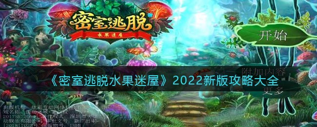 密室逃脱水果迷屋2022新版攻略大全(2022最新版全关卡章节怎么通关)