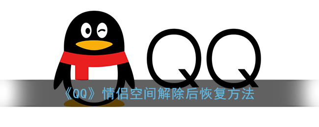 qq情侣空间解除了可以恢复天数吗(qq情侣空间解除后恢复方法)