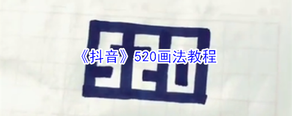 《抖音》520画法教程