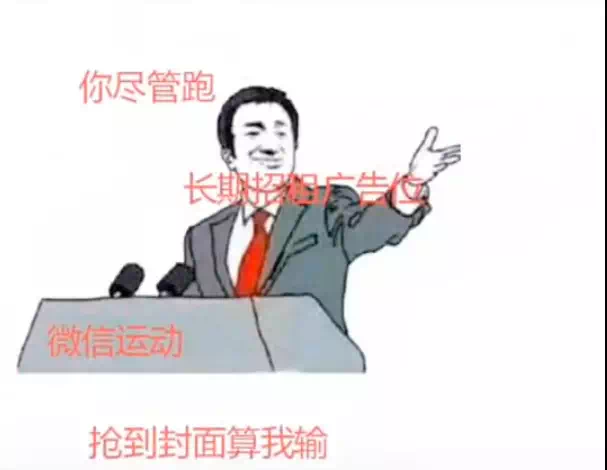 抖音你尽管跑长期招租广告位图片分享(微信运动抢到封面算我输原图下载)