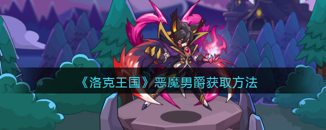 洛克王国恶魔男爵怎么得(恶魔男爵获取方法)