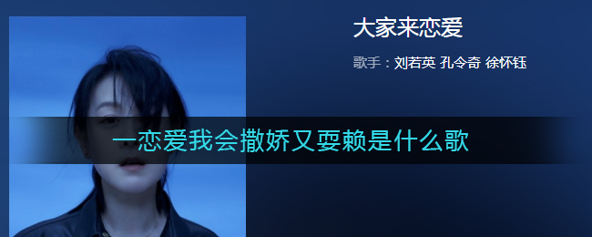 一恋爱我会撒娇又耍赖是什么歌(一恋爱我会撒娇又耍赖歌词)