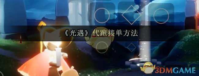 光遇代跑在哪接单(光遇代跑接单的平台有哪些)