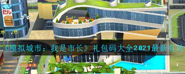 《模拟城市：我是市长》礼包码大全2021最新有效