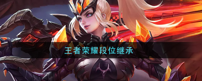 王者荣耀段位继承(段位继承图)