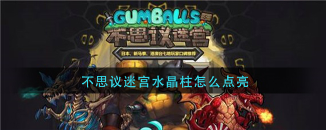 不思议迷宫水晶柱怎么点亮