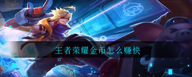 王者荣耀金币怎么快速获得