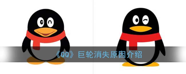 qq巨轮突然消失的原因(qq巨轮多久才会消失)