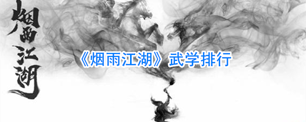 烟雨江湖武学大全(烟雨江湖武学排行榜)