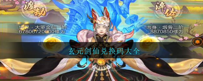 玄元剑仙兑换码大全(玄元剑仙兑换码大全可用2021)