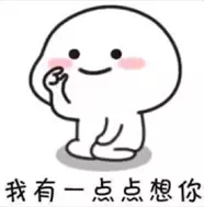 抖音我有一点点想你图片分享(一点点想你就是是星辰大海表情包下载)