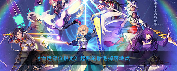 FGO起源的胎毛在哪里刷最快(起源的胎毛掉落及获取概率介绍)
