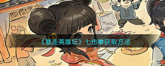 暴走英雄坛七伤拳怎么学(七伤拳获取方法)
