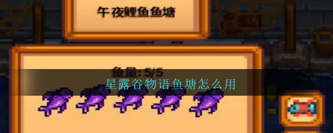 星露谷物语鱼塘怎么用(星露谷物语鱼塘使用方法)