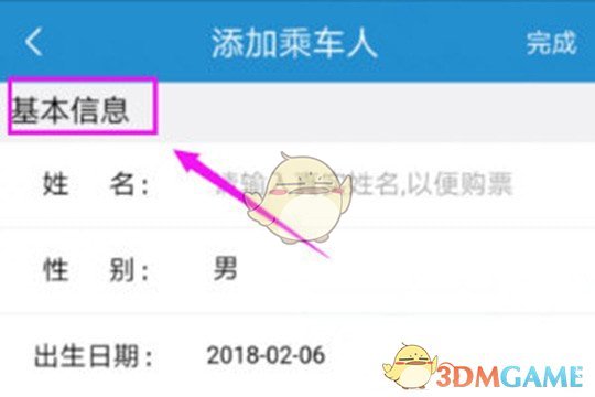 《铁路12306》添加新乘客教程
