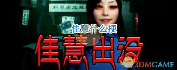 佳慧什么梗(佳慧是谁)