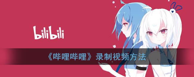 b站怎么录屏(哔哩哔哩录屏功能在哪)