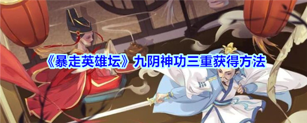 《暴走英雄坛》九阴神功三重获得方法