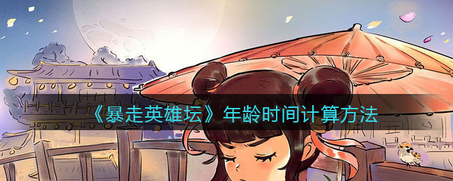 暴走英雄坛年龄时间怎么算(年龄时间计算方法)