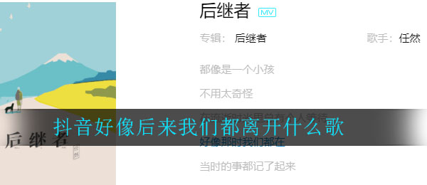 抖音好像后来我们都离开什么歌