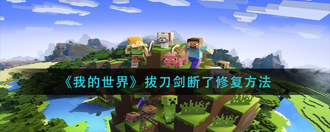我的世界拔刀剑断了怎么办(拔刀剑断了修复方法)