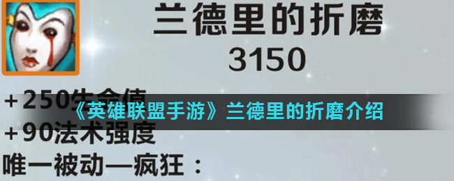 英雄联盟手游兰德里的折磨怎么样(lol手游兰德里的折磨介绍)