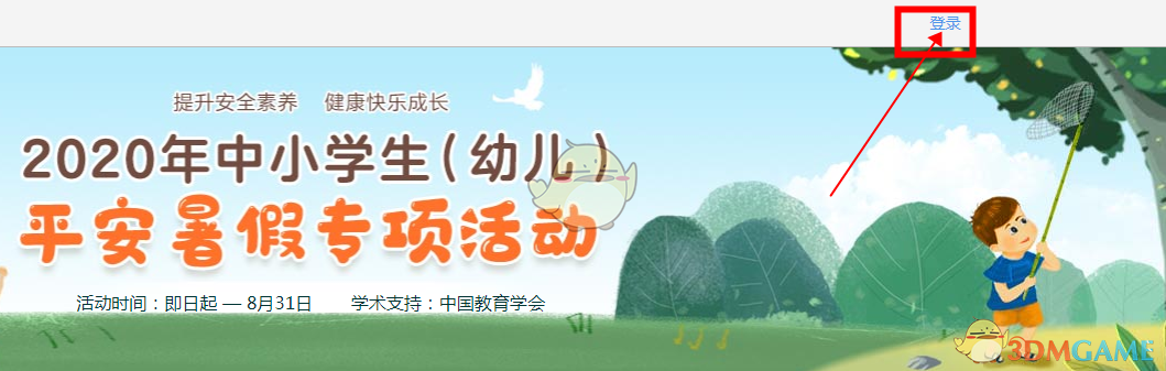 2020年中小学生平安暑假专项活动入口