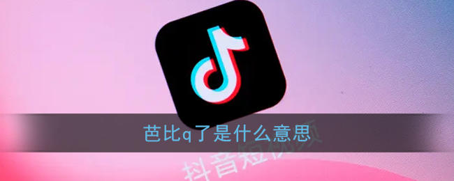 芭比q是什么意思(完了芭比q了梗含义出处)