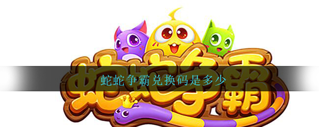蛇蛇争霸兑换码是多少(蛇蛇争霸兑换码在哪输入兑换)