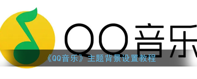 qq音乐怎么换主题背景(主题背景设置教程)