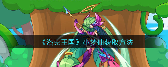 洛克王国小梦仙怎么获得(小梦仙获取方法)