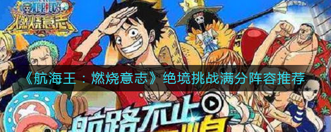 航海王燃烧意志绝境挑战满分阵容怎么搭配(绝境