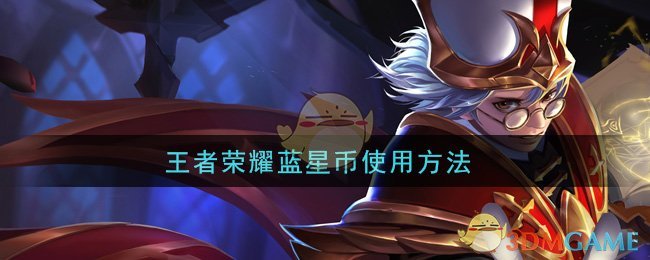 王者荣耀蓝星币使用方法(蓝星币怎么使用)