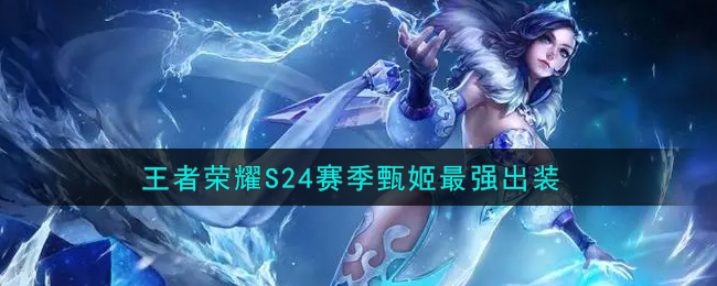 王者荣耀S24赛季甄姬怎么出装最强(S24赛季甄姬最强出装)