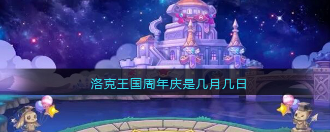 洛克王国周年庆是几月几日(洛克王国周年庆是哪天)